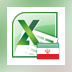 Excel Convert Files From English To Persian and Persian To English Software